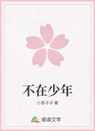 不在少年