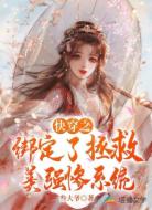 快穿之绑定了拯救美强惨系统