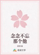 念念不忘那个他