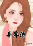 异界流