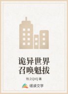 詭異世界召喚魁拔