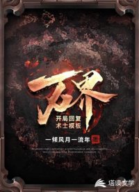 万界：开局回复术士模板