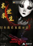 末世求生：只有我看见提示音