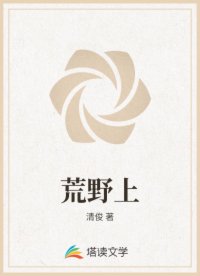 荒野上