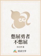 憋屈勇者不憋屈