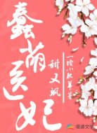 蠢萌医妃甜又飒