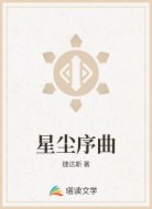 星尘序曲