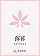 落暮