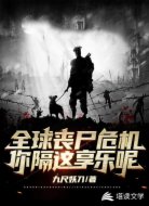 全球丧尸危机,你隔这享乐呢?