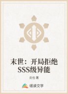 末世：开局拒绝SSS级异能