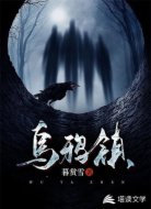 乌鸦镇