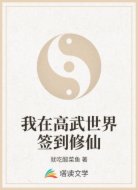 我在高武世界签到修仙