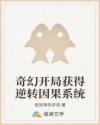 奇幻開局獲得逆轉(zhuǎn)因果系統(tǒng)