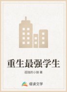 重生最强学生