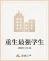 重生最強學生