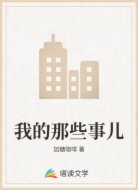 我的那些事兒