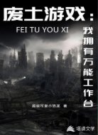 废土游戏：我拥有万能工作台