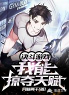 决斗游戏：我能掠夺天赋