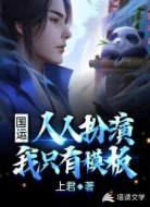 国运：人人扮演，我只有模板