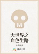 大世界之血色生路