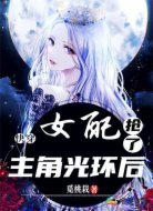 快穿:女配抢了主角光环后