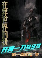在異世界的我開局一刀九九九