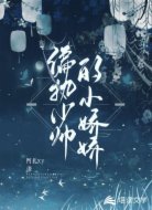 偏執(zhí)少帥的小嬌嬌