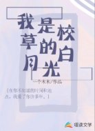 我是校草的白月光