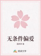 无条件偏爱
