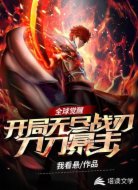 全球觉醒:开局无尽战刃刀刀暴击