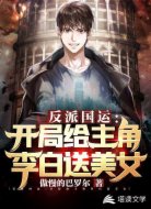 反派国运：开局给主角李白送美女