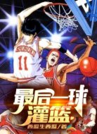 最后一球:灌籃