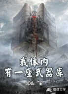 我体内有一座武器库