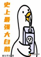 史上最强大白鹅！