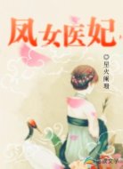 凤女医妃