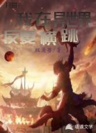 开局:我在异世界反复横跳
