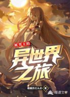 屑男主的异世界之旅