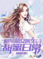 和呆萌女醫(yī)生的甜蜜日常