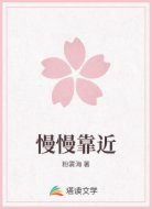 慢慢靠近