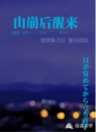 山崩后醒来