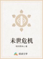未世危机