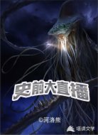 史前大直播