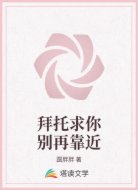 拜托求你别再靠近
