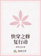 快穿之修复行动