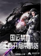国运禁地：王者开局带坑货