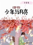 少年与月亮[穿书]