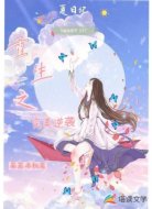 重生之完美逆袭