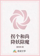 拐个和尚降妖除魔