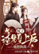 嫁了渣男皇上后，她想和离