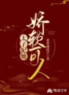 太子妃她娇软可人